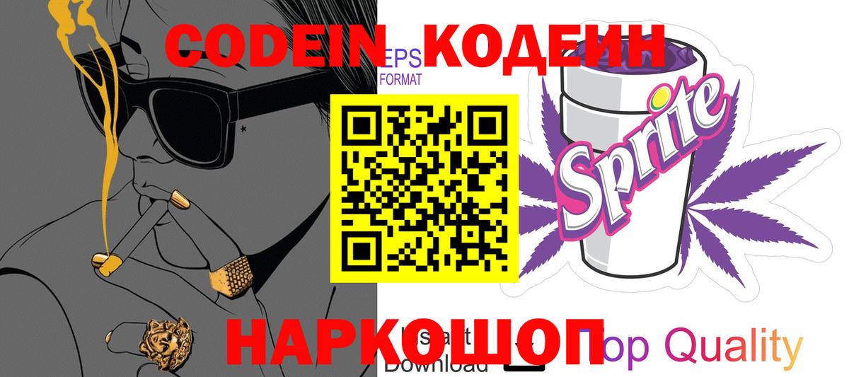 Кодеин Purple Drank Петропавловск-Камчатский