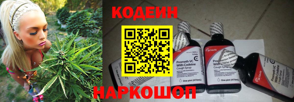Codein напиток Lean (лин)  Вход с VPN  Петропавловск-Камчатский 